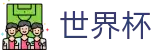 2026世界杯购彩专区-万众瞩目共襄盛举